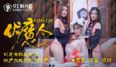 国产AV 91制片厂 91CM119 伏魔人 何苗 杨柳 白晶晶的啊!-dad