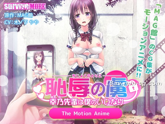 3Dsurvive more恥辱の虜 ～幸乃先輩は僕のいいなり～ The Motion Anime<script src=