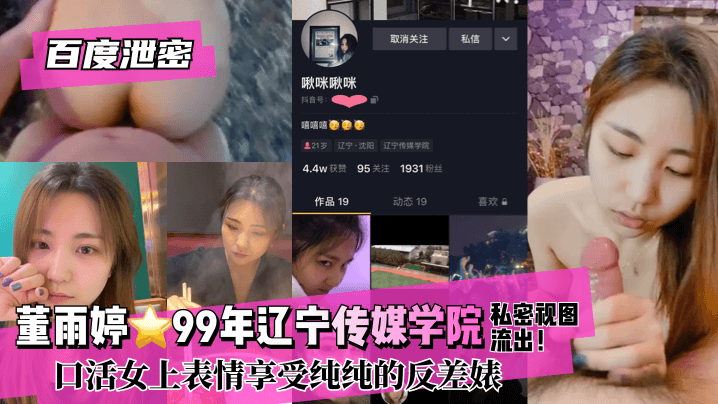 【百度泄密】董雨婷⭐99年辽宁传媒学院!私密视图流出！口活女上表情享受纯纯的反差婊-dad