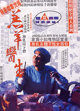 羔羊医生DoctorLamb1992Rip国粤双语中字