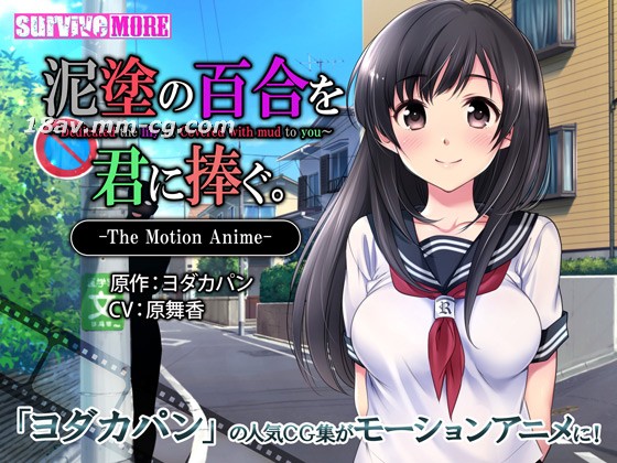3Dsurvive more泥塗の百合を君に捧ぐ The Motion Anime
