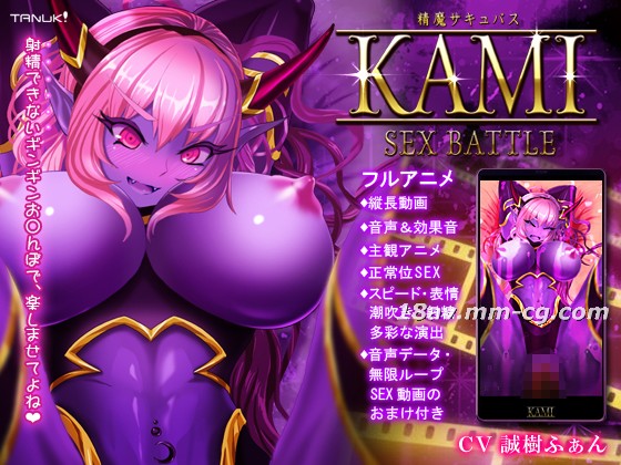 (一区)[3D][Team Tanuki]精魔サキュバスKAMI ～SEX BATTLE～