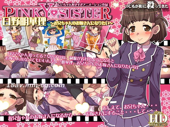 [3D][つじもが町に殺ってきた!!!]PINKY★SISTER 日野明華理～お兄ちゃんのお嫁さんになりたい～-dad