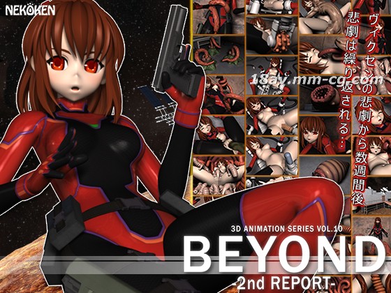 [3D][猫拳]BEYOND-2nd REPORT- リマスター