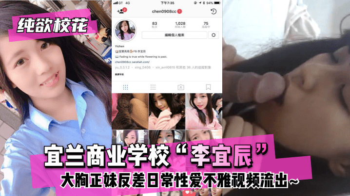 【纯欲校花】宜兰商业学校“李宜辰”大胸正妹反差日常性爱不雅视频流出