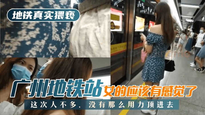 [地铁真实猥亵]广州地铁站，这次人不多，没有那么用力顶进去，女的应该有感觉了!