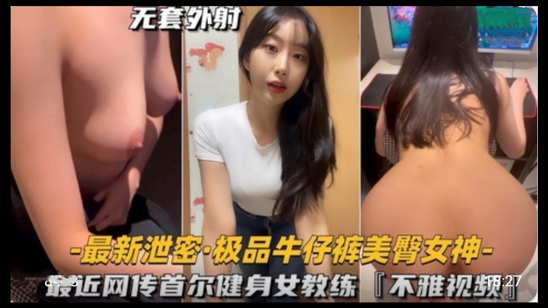 极品牛仔裤美臀女神，首尔健身女教练不雅视频-dad