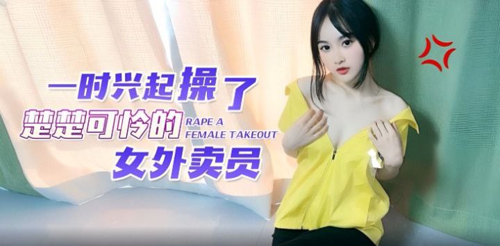 【微微】一时兴起操了楚楚可怜的女外卖员<script src=