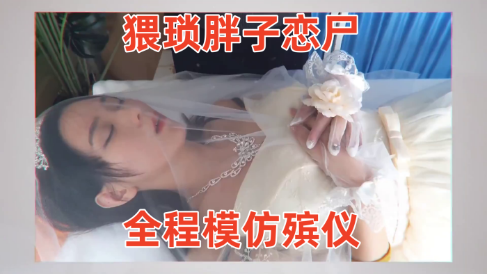 【冰恋用丝袜上吊自杀的长腿模特】猥琐胖子恋尸,全程模仿殡仪馆 给尸体化妆换衣,放入棺木<script src=