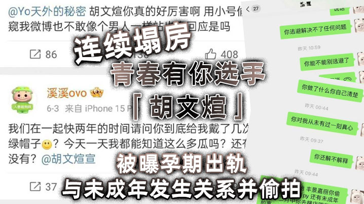 连续塌房，青春有你选手「胡文煊」被曝孕期出轨与未成年发生关系并偷拍-dad