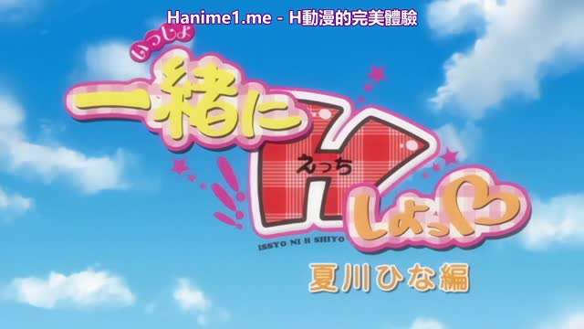 (一区)一緒にHしよっ～夏川ひな編 [中文字幕]