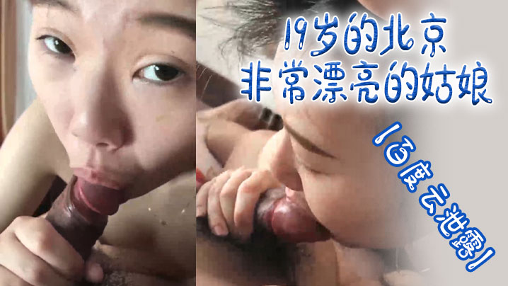 (一区)【百度云泄露】19岁的北京非常漂亮的姑娘体验男友舔逼的快乐