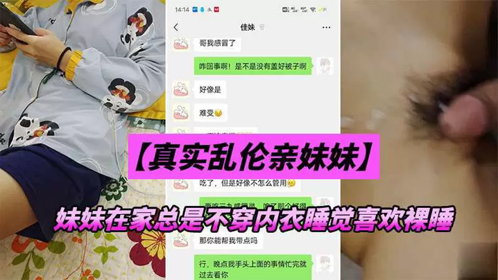 (一区)【兄妹乱伦】妹妹在家总是不穿内衣睡觉_忍不下去了给她射了