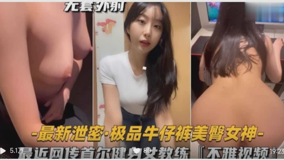 (一区)最近网传首尔健身女教练的不雅视频，美臀女神