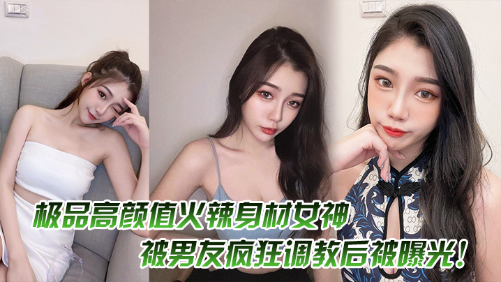 极品高颜值火辣身材女神，被男友疯狂调教后被曝光！-dad