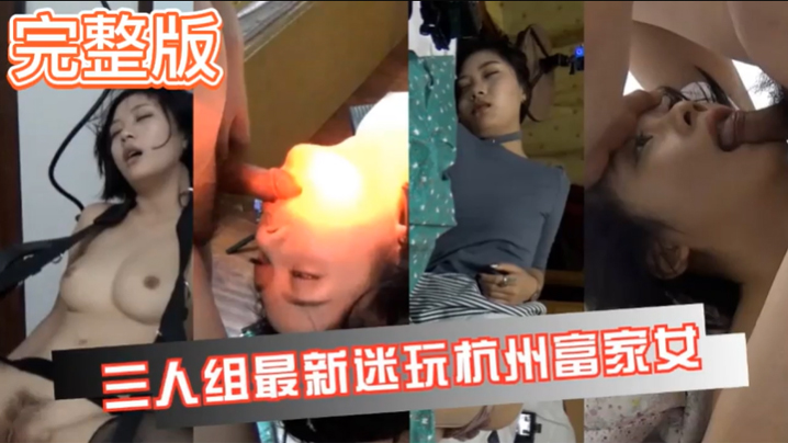 【真实迷奸】三人迷玩杭州富家女撕烂丝袜玩弄母狗身体的全过程-dad