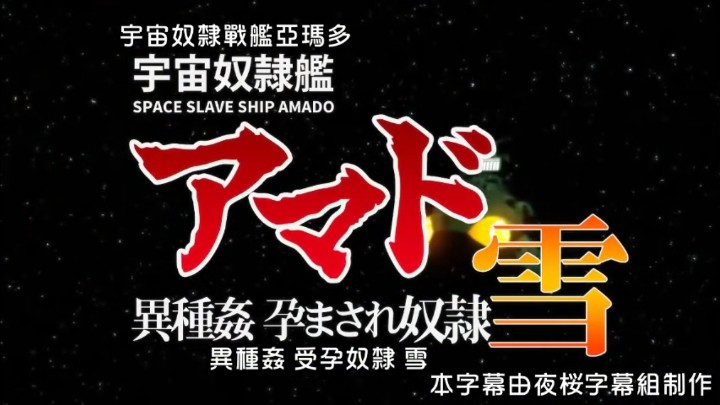 (一区)宇宙奴隶舰阿玛多异种奸孕奴隶雪[中文字幕]