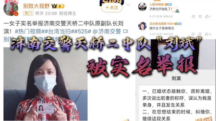 济南交警天桥二中队“刘斌”被实名举报婚外偷情生子酒后强奸，中队领导竟威胁女子安全-dad