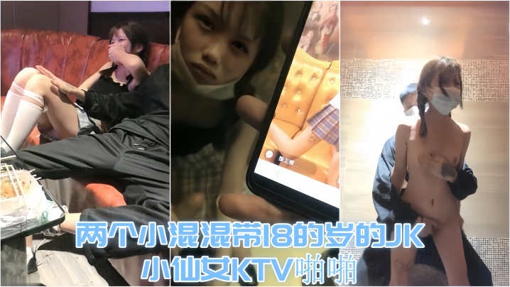 【KTV趣事】两个小混混带18的岁的JK小仙女KTV啪啪，才认识没几天 让兄弟尝尝鲜-dad