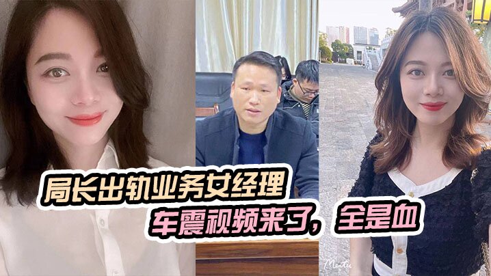 局长出轨业务女经理，被原配曝光车震视频来了，全是血-dad