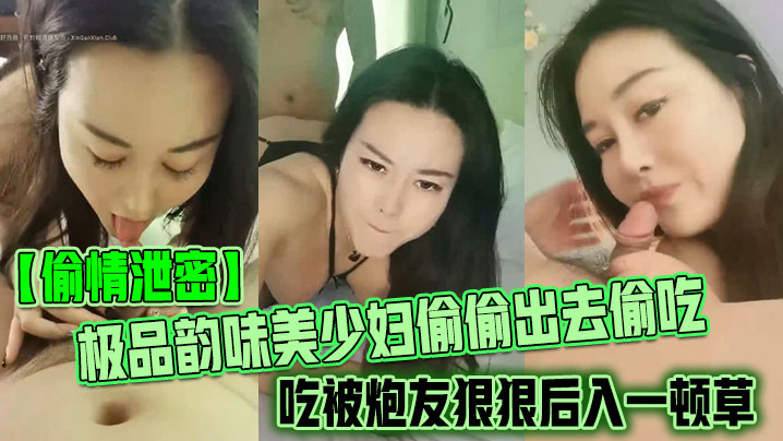 【偷情泄密】极品韵味美少妇偷偷出去偷吃被炮友狠狠后入一顿草，大叫不行，口活技术精湛，黑丝实在诱惑-dad