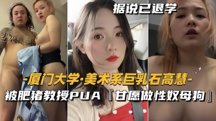 【泄密流出】美术系巨乳『石高慧』被肥猪教授PUA甘愿做性奴母狗-dad