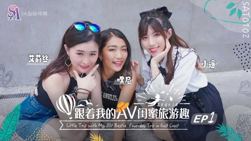 【艾莉丝小遥嘿尼】跟着我的AV闺蜜旅游趣花东篇EP01