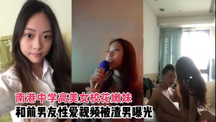 【情侣泄密】南港中学高美女校花嫩妹和前男友啪啪视频被渣男曝光-dad