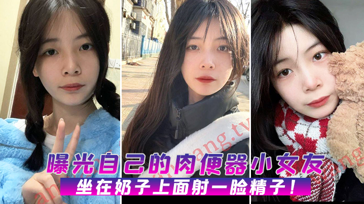 曝光自己的肉便器小女友，坐在奶子上面射一脸精子！-dad