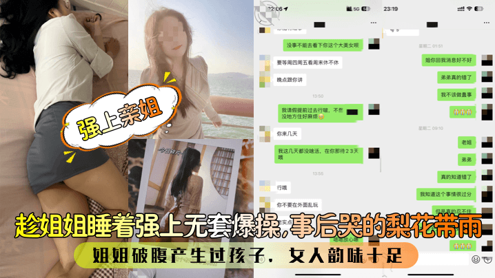 【强上亲姐】趁姐姐睡着强上无套爆操，事后哭的梨花带雨！姐姐破腹产生过孩子，女人韵味十足！-dad