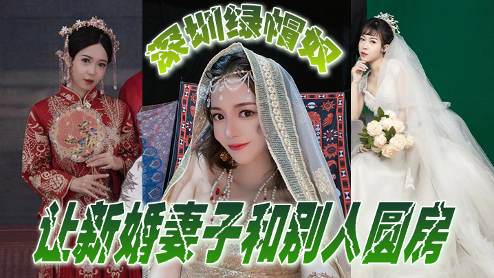 (一区)深圳绿帽奴让新婚妻子和别人圆房，玩得真开