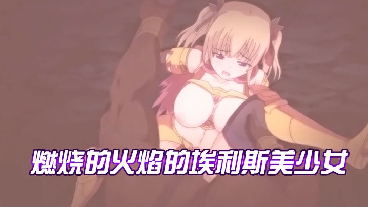 (一区)【中文字幕】燃烧的火焰的埃利斯美少女