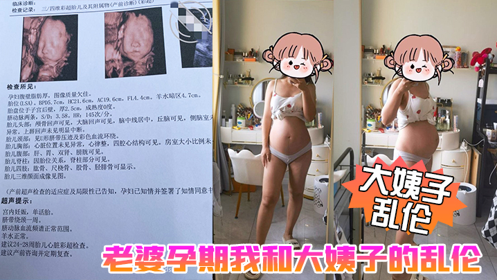 (一区)【大姨子乱伦】老婆孕期我和大姨子的乱伦生活，大姨子被我三洞全开，真TM刺激啊