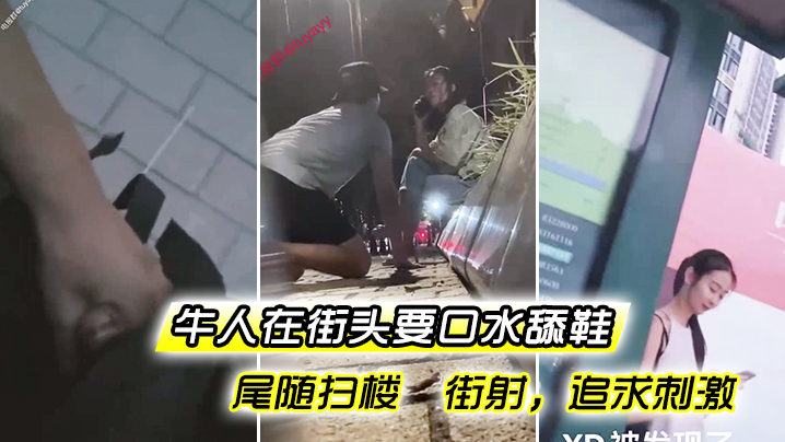 (一区)牛人在街头要口水 舔鞋 尾随扫楼  街射，追求刺激