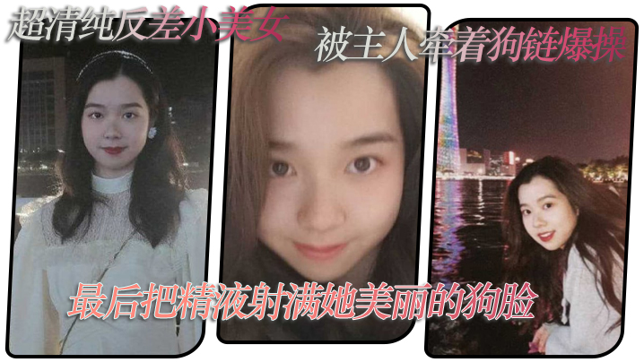 (一区)超清纯反差小美女，被主人牵着狗链爆操，最后把精液射满她美丽的狗脸