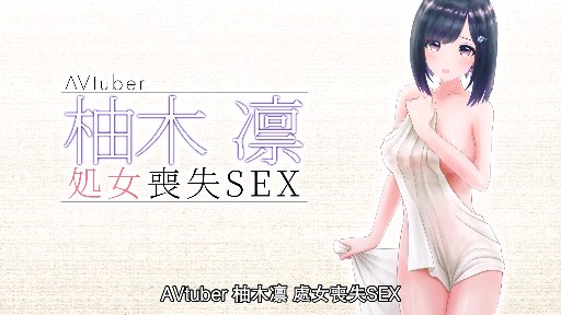 柚木凛处女丧失SEX海报剧照