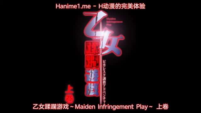 乙女蹂躙遊戯 ～Maiden Infringement Play～ 1-dad