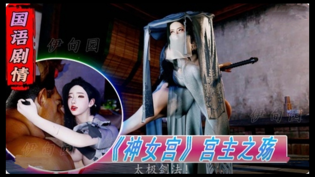 (一区)3D国语剧情-《神女宫》宫主之殇1