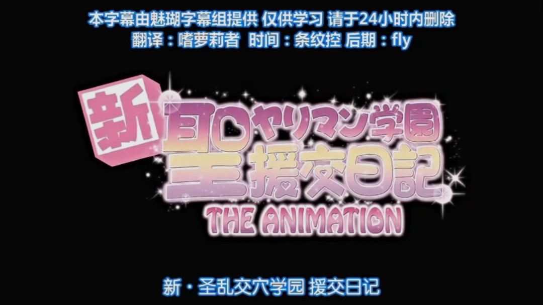 高清動漫1~2第二集新聖亂交學院，援交日記