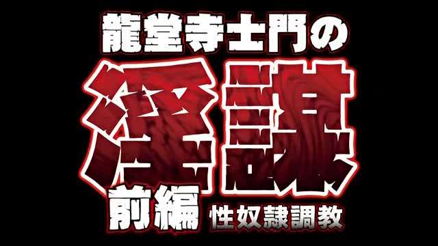 (一区)龙堂寺士门の淫谋前编性奴隷调教