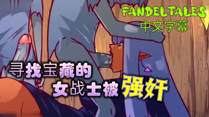 (一区)寻找宝藏的女战士被强奸!_fandeltales_中文字幕