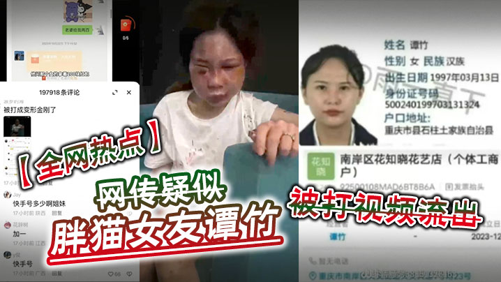 (一区)【全网热点】网传疑似胖猫女友谭竹被打视频流出