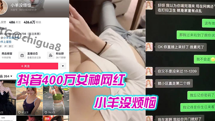 抖音400万女神网红“小羊没烦恼“ 普宁云朵酒店出轨约炮被曝光<script src=