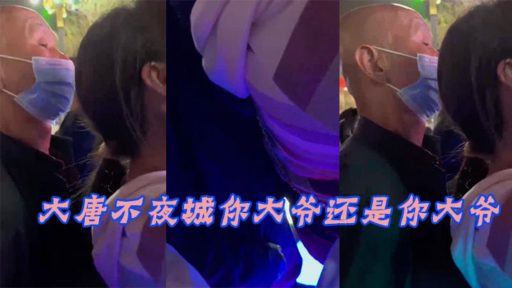 (一区)大唐.不夜城.你大.爷还.你大.爷，竟然玩