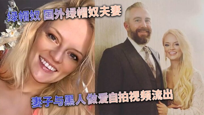 (一区)[媚黑婊] 绿帽奴 国外绿帽奴夫妻 妻子与黑人做爱自拍视频流出