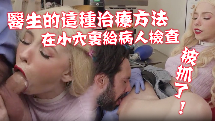 不习惯医生的这种治疗方法！在那小穴里给病人进行了一次新的硬核检查！ 被抓了！-dad