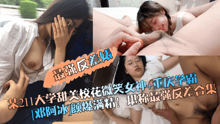 (一区)【最强反差婊】某211大学甜美校花微笑女神 重庆学霸[邓阿冰]颜爆满精！堪称最强反差合集