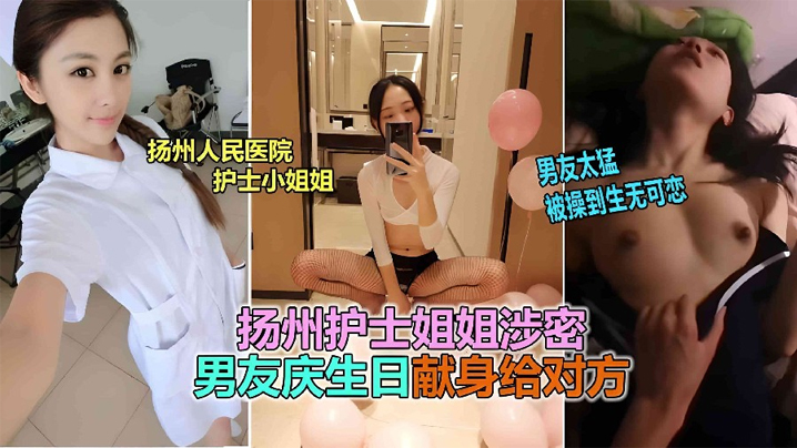 【网曝泄密】扬州医院护士反差婊泄露，被男友爆插到生无可恋！-dad