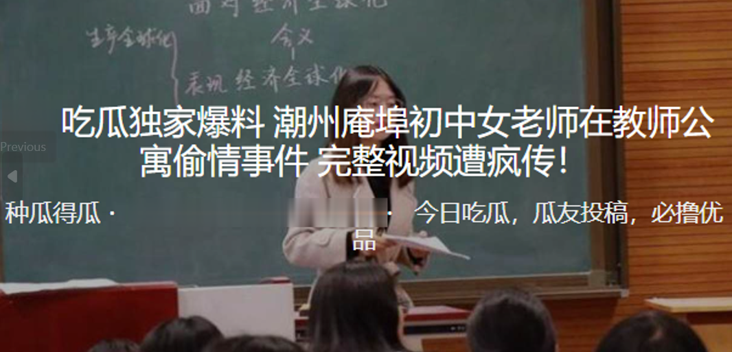 独家爆料！潮州庵埠初中女老师在教师公寓偷情事件完整视频遭疯传！