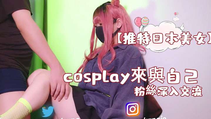 (一区)【推特日本美女】cosplay來與自己的粉絲深入交流，後面還有倒計時吞精